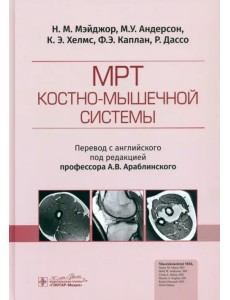 МРТ костно-мышечной системы