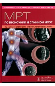 МРТ. Позвоночник и спинной мозг. Руководство для врачей