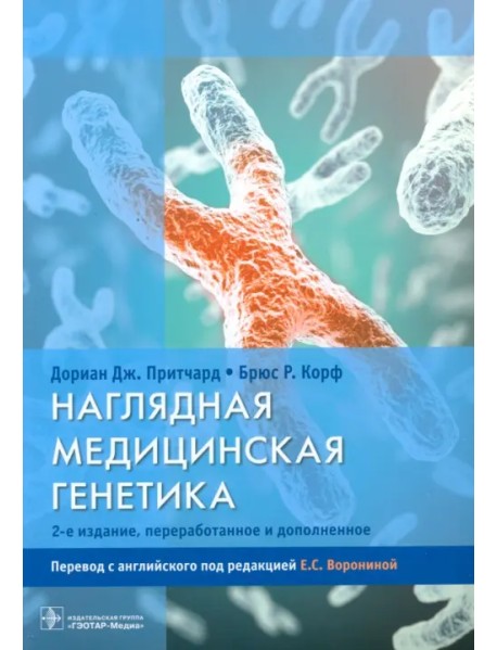 Наглядная медицинская генетика