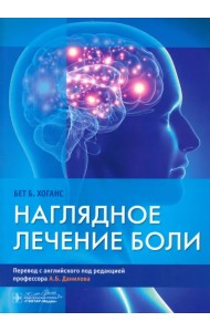 Наглядное лечение боли