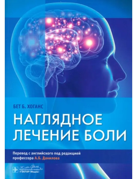 Наглядное лечение боли