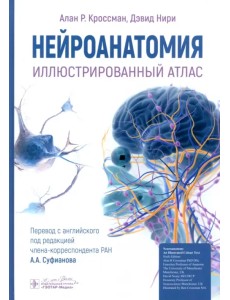 Нейроанатомия. Иллюстрированный атлас Нейроанатомия. Иллюстрированный атлас