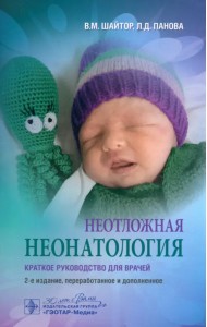 Неотложная неонатология