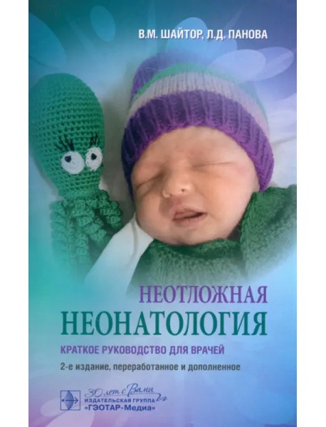 Неотложная неонатология