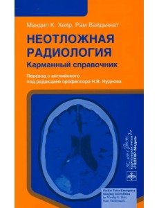 Неотложная радиология. Карманный справочник