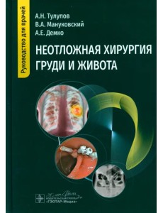 Неотложная хирургия груди и живота. Руководство