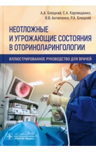 Неотложные и угрожающие состояния в оториноларингологии. Иллюстрированное руководство для врачей