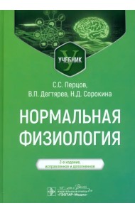 Нормальная физиология