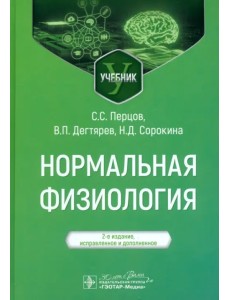 Нормальная физиология Нормальная физиология