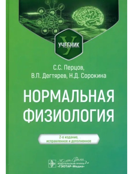 Нормальная физиология