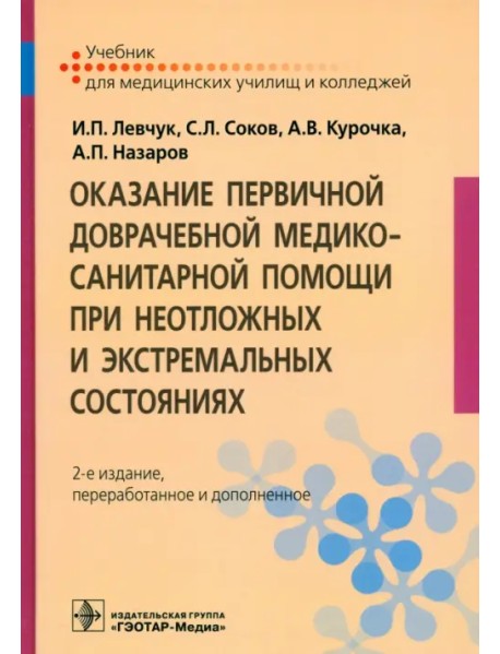 Оказание первичной доврачебной медико-санитарной помощи при неотложных и экстремальных состояниях