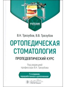 Ортопедическая стоматология. Пропедевтический курс. Учебник Ортопедическая стоматология. Пропедевтический курс. Учебник