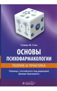 Основы психофармакологии. Теория и практика