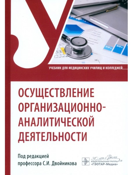 Осуществление организационно-аналитической деятельности