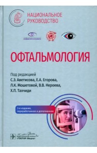 Офтальмология. Национальное руководство