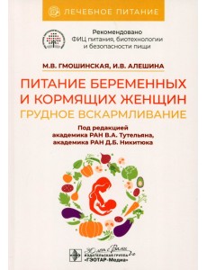 Питание беременных и кормящих женщин. Грудное вскармливание Питание беременных и кормящих женщин. Грудное вскармливание