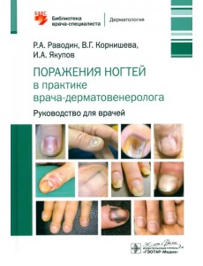 Поражения ногтей в практике врача-дерматовенеролога. Руководство для врачей Поражения ногтей в практике врача-дерматовенеролога. Руководство для врачей