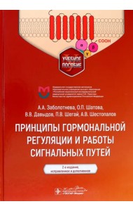 Принципы гормональной регуляции и работы сигнальных путей. Учебное пособие