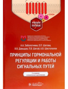 Принципы гормональной регуляции и работы сигнальных путей. Учебное пособие