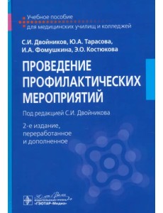 Проведение профилактических мероприятий. Учебное пособие Проведение профилактических мероприятий. Учебное пособие