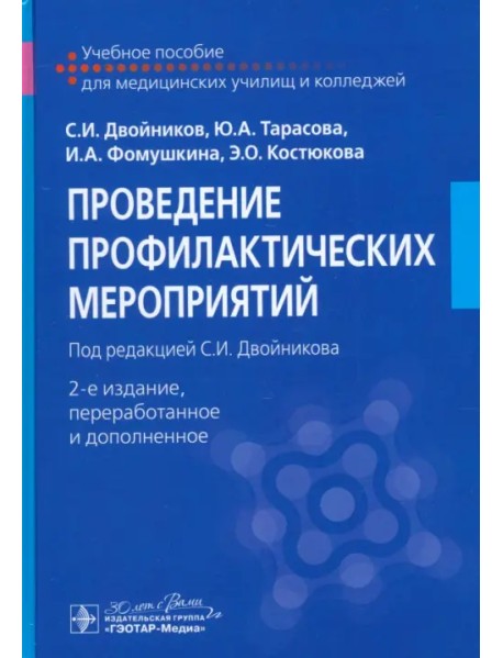 Проведение профилактических мероприятий. Учебное пособие