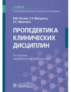 Пропедевтика клинических дисциплин. Учебник