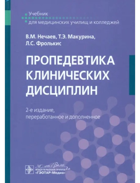 Пропедевтика клинических дисциплин. Учебник