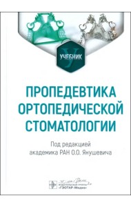 Пропедевтика ортопедической стоматологии. Учебник