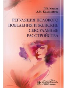 Регуляция полового поведения и женские сексуальные расстройства Регуляция полового поведения и женские сексуальные расстройства