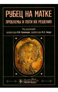 Рубец на матке. Проблемы и пути их решения