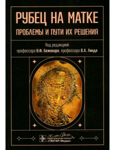 Рубец на матке. Проблемы и пути их решения Рубец на матке. Проблемы и пути их решения