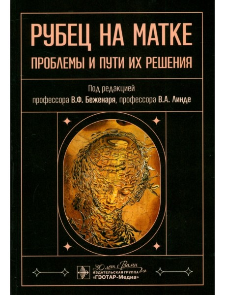 Рубец на матке. Проблемы и пути их решения