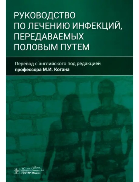 Руководство по лечению инфекций, передаваемых половым путем