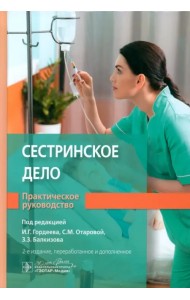 Сестринское дело. Практическое руководство