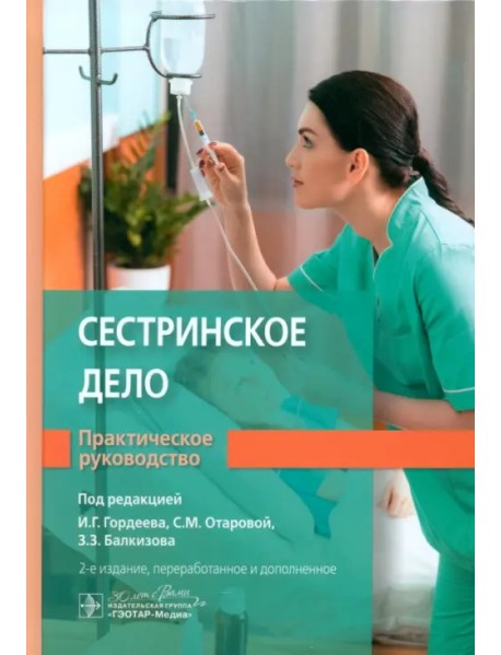 Сестринское дело. Практическое руководство