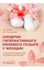 Синдром гиперактивного мочевого пузыря у женщин. Учебно-методическое пособие для врачей