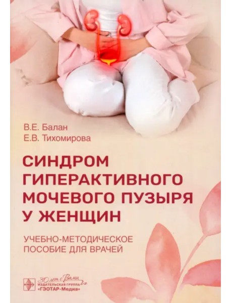 Синдром гиперактивного мочевого пузыря у женщин. Учебно-методическое пособие для врачей