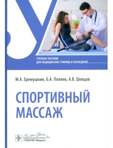 Спортивный массаж. Учебное пособие Спортивный массаж. Учебное пособие