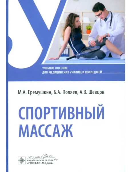 Спортивный массаж. Учебное пособие
