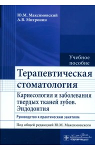 Терапевтическая стоматология. Кариесология и заболевания твердых тканей зубов. Эндодонтия. Руководство к практическим занятиям