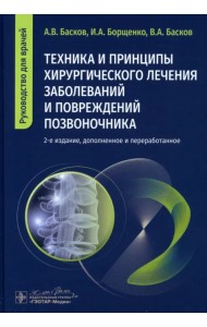 Техника и принципы хирургического лечения заболеваний и повреждений позвоночника