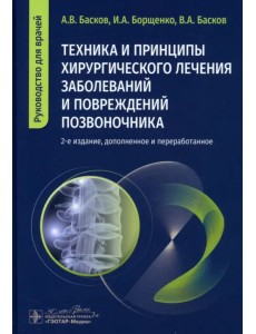 Техника и принципы хирургического лечения заболеваний и повреждений позвоночника Техника и принципы хирургического лечения заболеваний и повреждений позвоночника