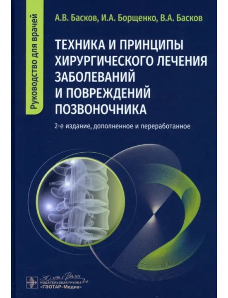Техника и принципы хирургического лечения заболеваний и повреждений позвоночника