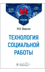 Технология социальной работы. Учебник
