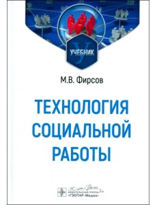 Технология социальной работы. Учебник Технология социальной работы. Учебник