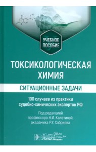 Токсикологическая химия. Ситуационные задачи. 100 случаев из практики судебно-химических экспертов РФ. Учебное пособие