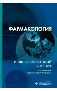 Фармакология. Иллюстрированный учебник