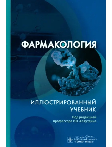 Фармакология. Иллюстрированный учебник