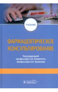 Фармацевтическое консультирование. Учебник