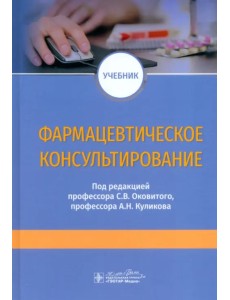 Фармацевтическое консультирование. Учебник